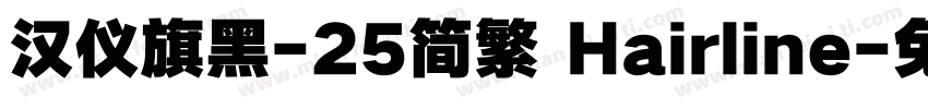 汉仪旗黑-25简繁 Hairline字体转换